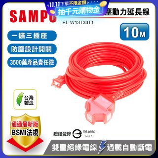 SAMPO 2蕊1開3插10尺防塵動力延長線 EL-W13T33T1
