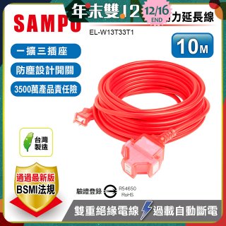 SAMPO 2蕊1開3插10尺防塵動力延長線 EL-W13T33T1