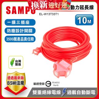 SAMPO 2蕊1開3插10尺防塵動力延長線 EL-W13T33T1