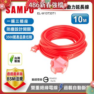 SAMPO 2蕊1開3插10尺防塵動力延長線 EL-W13T33T1