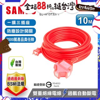 SAMPO 2蕊1開3插10尺防塵動力延長線 EL-W13T33T1
