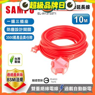 SAMPO 2蕊1開3插10尺防塵動力延長線 EL-W13T33T1