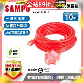 SAMPO 2蕊1開3插10尺防塵動力延長線 EL-W13T33T1