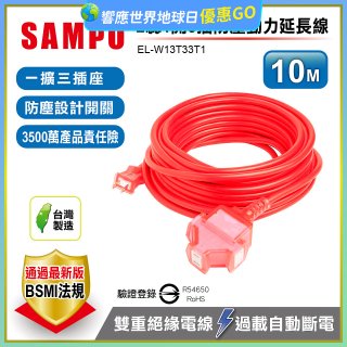 SAMPO 2蕊1開3插10尺防塵動力延長線 EL-W13T33T1
