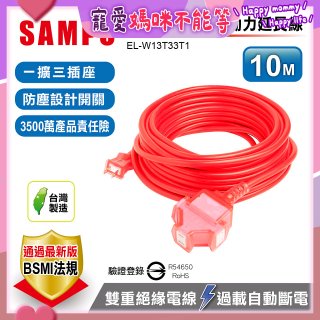 SAMPO 2蕊1開3插10尺防塵動力延長線 EL-W13T33T1