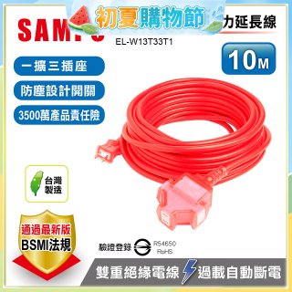 SAMPO 2蕊1開3插10尺防塵動力延長線 EL-W13T33T1