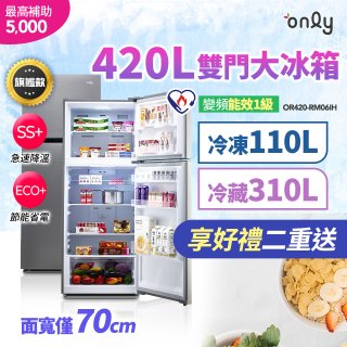only 420L 1級變頻雙門大冰箱旗艦款 OR420-RM06IH