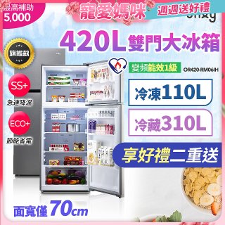 only 420L 1級變頻雙門大冰箱旗艦款 OR420-RM06IH