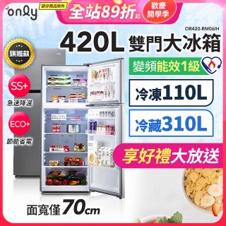 only 420L 1級變頻雙門大冰箱旗艦款 OR420-RM06IH