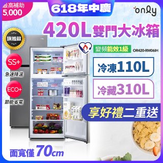 only 420L 1級變頻雙門大冰箱旗艦款 OR420-RM06IH