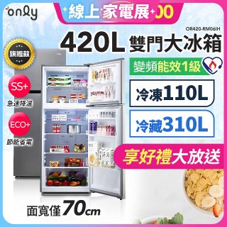 only 420L 1級變頻雙門大冰箱旗艦款 OR420-RM06IH