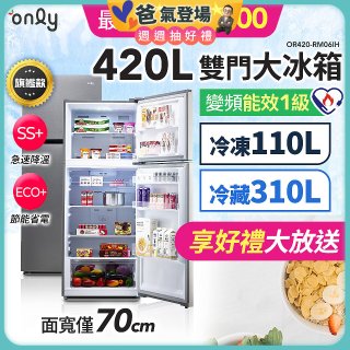 only 420L 1級變頻雙門大冰箱旗艦款 OR420-RM06IH