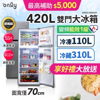 only 420L 1級變頻雙門大冰箱旗艦款 OR420-RM06IH