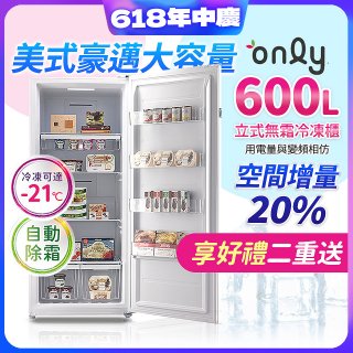 only 600L 儲藏專家立式無霜冷凍櫃 OU600-RM02Z