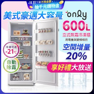 only 600L 儲藏專家立式無霜冷凍櫃 OU600-RM02Z