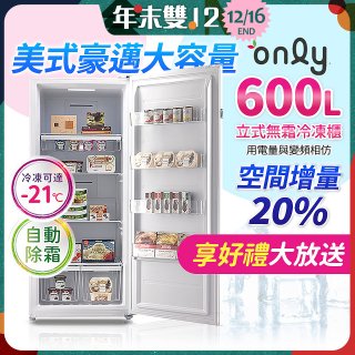 only 600L 儲藏專家立式無霜冷凍櫃 OU600-RM02Z