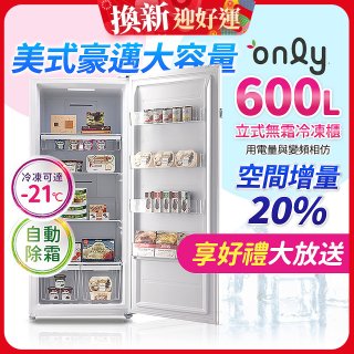 only 600L 儲藏專家立式無霜冷凍櫃 OU600-RM02Z