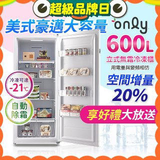 only 600L 儲藏專家立式無霜冷凍櫃 OU600-RM02Z