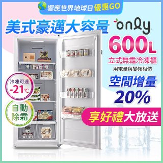 only 600L 儲藏專家立式無霜冷凍櫃 OU600-RM02Z