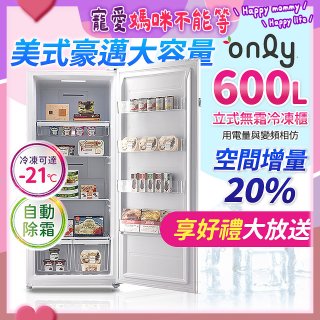 only 600L 儲藏專家立式無霜冷凍櫃 OU600-RM02Z