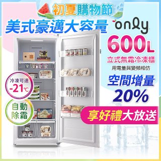 only 600L 儲藏專家立式無霜冷凍櫃 OU600-RM02Z