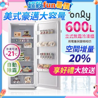 only 600L 儲藏專家立式無霜冷凍櫃 OU600-RM02Z