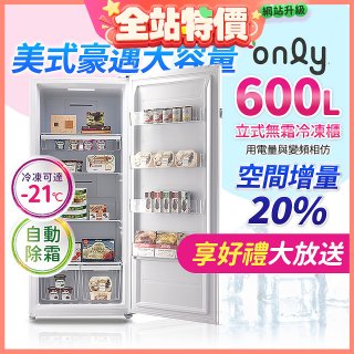 only 600L 儲藏專家立式無霜冷凍櫃 OU600-RM02Z