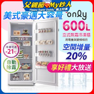 only 600L 儲藏專家立式無霜冷凍櫃 OU600-RM02Z