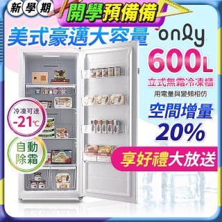 only 600L 儲藏專家立式無霜冷凍櫃 OU600-RM02Z