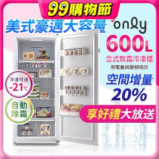 only 600L 儲藏專家立式無霜冷凍櫃 OU600-RM02Z