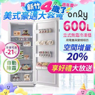 only 600L 儲藏專家立式無霜冷凍櫃 OU600-RM02Z