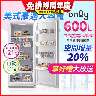 only 600L 儲藏專家立式無霜冷凍櫃 OU600-RM02Z