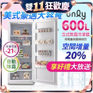 only 600L 儲藏專家立式無霜冷凍櫃 OU600-RM02Z