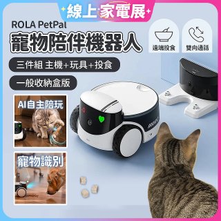 ROLA PetPal 寵物陪伴機器人