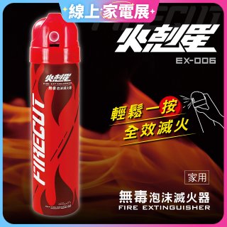 【KINYO】台灣製 火剋星泡沫滅火器 (EX-006)