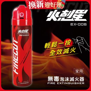 【KINYO】台灣製 火剋星泡沫滅火器 (EX-006)