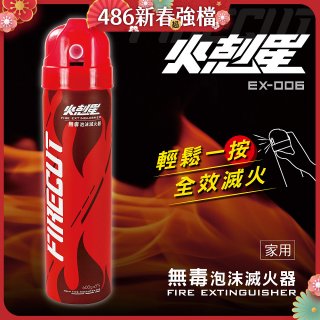【KINYO】台灣製 火剋星泡沫滅火器 (EX-006)