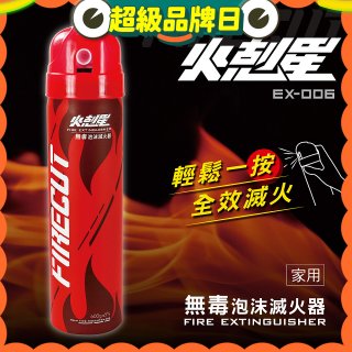 【KINYO】台灣製 火剋星泡沫滅火器 (EX-006)