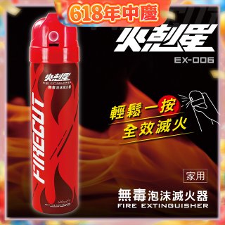 【KINYO】台灣製 火剋星泡沫滅火器 (EX-006)