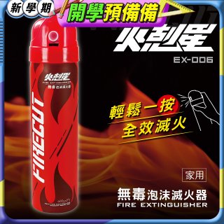 【KINYO】台灣製 火剋星泡沫滅火器 (EX-006)