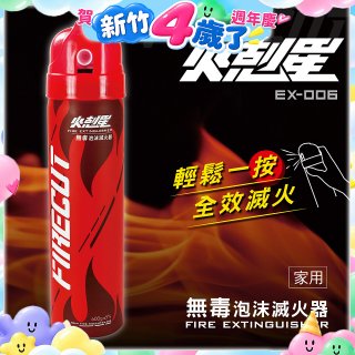 【KINYO】台灣製 火剋星泡沫滅火器 (EX-006)