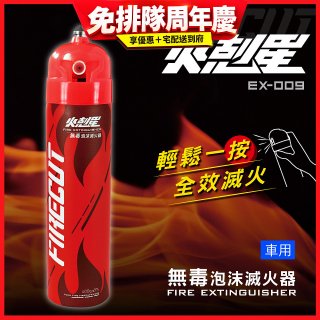 【KINYO】台灣製 火剋星泡沫滅火器 居家車用三合一設計 滅火/切割/破窗 (EX-009)