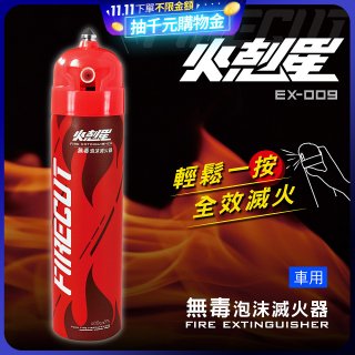 【KINYO】台灣製 火剋星泡沫滅火器 居家車用三合一設計 滅火/切割/破窗 (EX-009)