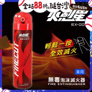 【KINYO】台灣製 火剋星泡沫滅火器 居家車用三合一設計 滅火/切割/破窗 (EX-009)