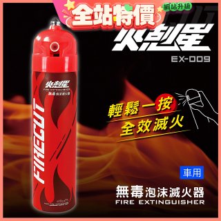 【KINYO】台灣製 火剋星泡沫滅火器 居家車用三合一設計 滅火/切割/破窗 (EX-009)