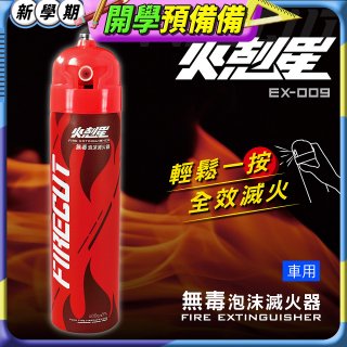 【KINYO】台灣製 火剋星泡沫滅火器 居家車用三合一設計 滅火/切割/破窗 (EX-009)