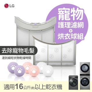 LG 乾衣機16KG(含)以上適用