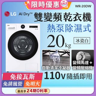 LG AI Dry™ 免曬衣乾衣機｜20公斤 (冰瓷白) WR-20DW