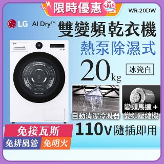 【限時下殺】LG AI Dry™ 免曬衣乾衣機｜20公斤 (冰瓷白) WR-20DW