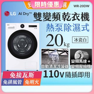 【限時下殺】LG AI Dry™ 免曬衣乾衣機｜20公斤 (冰瓷白) WR-20DW